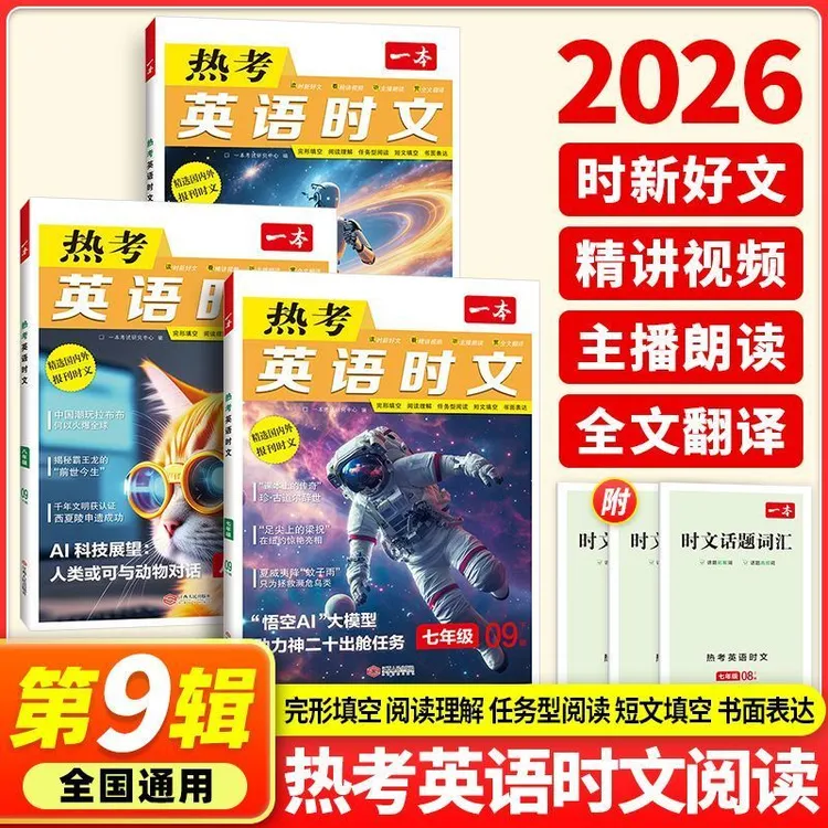 2026版一本初中考热考英语时文阅读七八年级中考第九辑上下册阅读