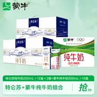 特仑苏纯牛奶250ml×12盒×2+蒙牛纯牛奶全脂灭菌乳200ml×10包×1-DY