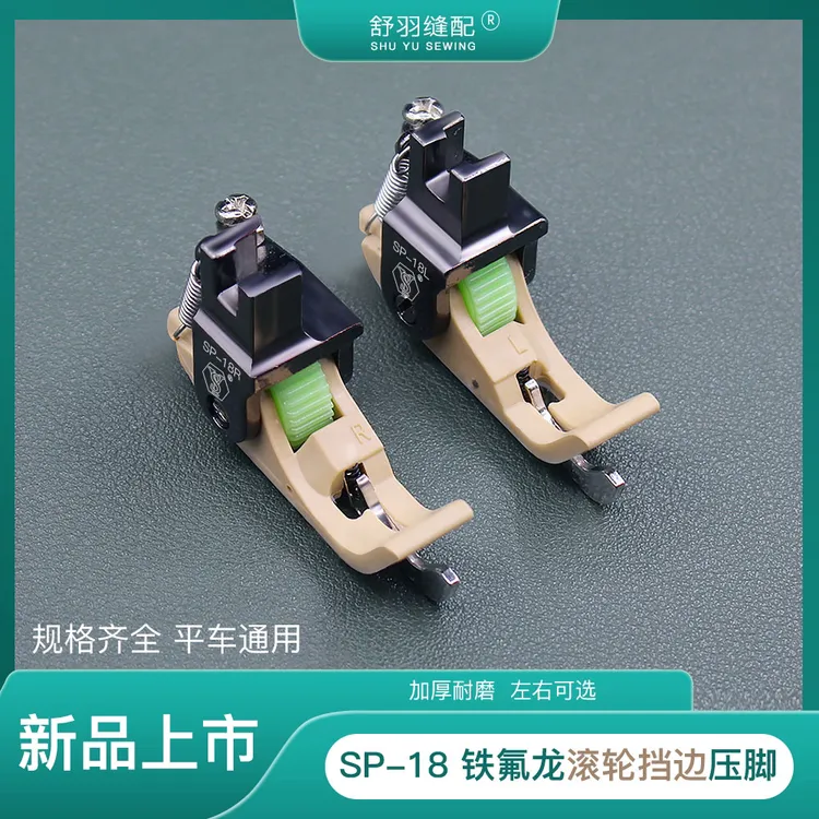 新款SP-18铁氟龙滚轮挡边电脑平车左右挡边压明线带刀塑料压脚