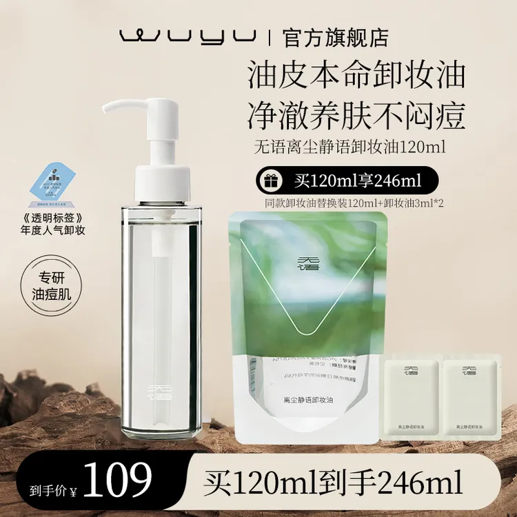 【新粉尝鲜装】无语离尘静语卸妆油120ml 温和清爽天然不刺激