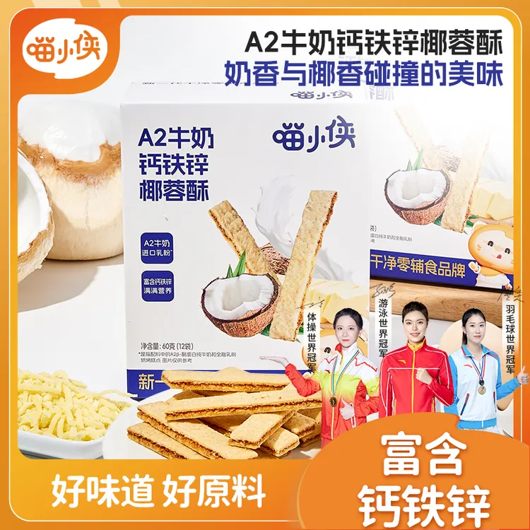 【喵小侠-A2牛奶钙铁锌椰蓉酥】儿童饼干酥脆健康小零食富含钙铁锌