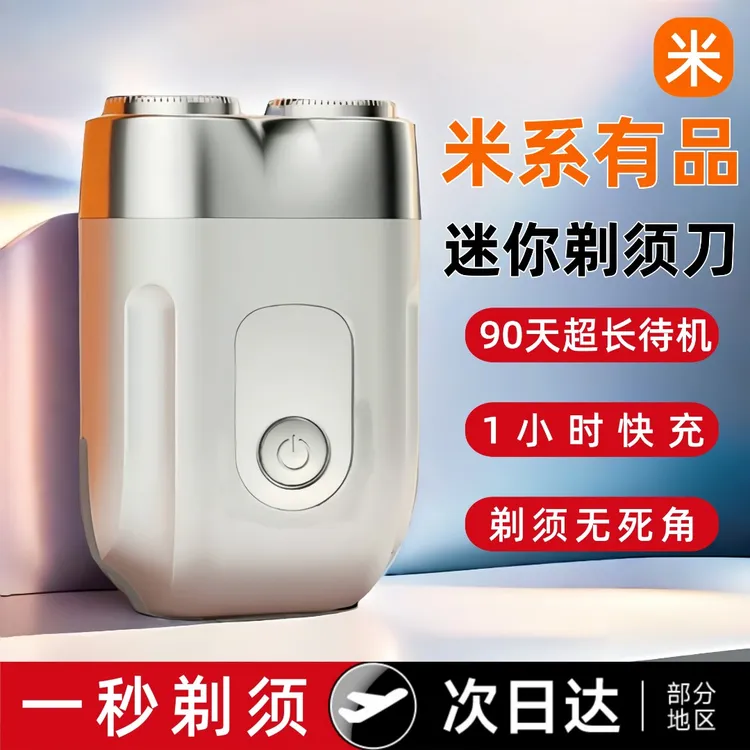 米系有品剃须刀电动男士迷你便携式车载刮胡刀小型防水刮剃胡子刀