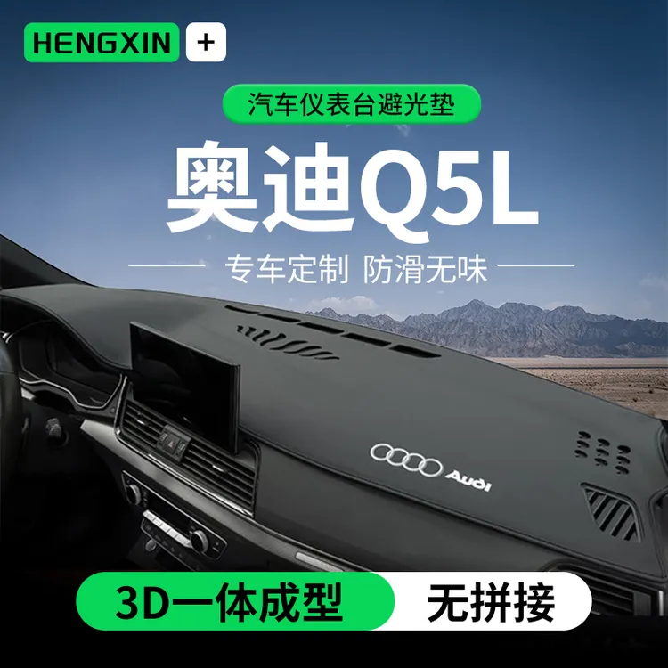 25款奥迪Q5L前仪表中控台防晒避光垫汽车用品改装饰隔热遮阳垫