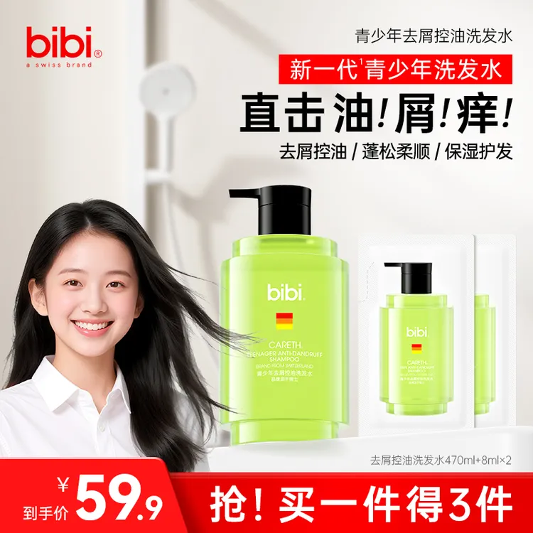 瑞士bibi青少年洗发水控油蓬松去屑止痒持久留香温和柔顺保湿护发商品图