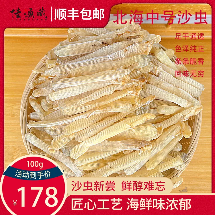 北海中号沙虫 无沙肉厚 优质海产干货滋补佳品