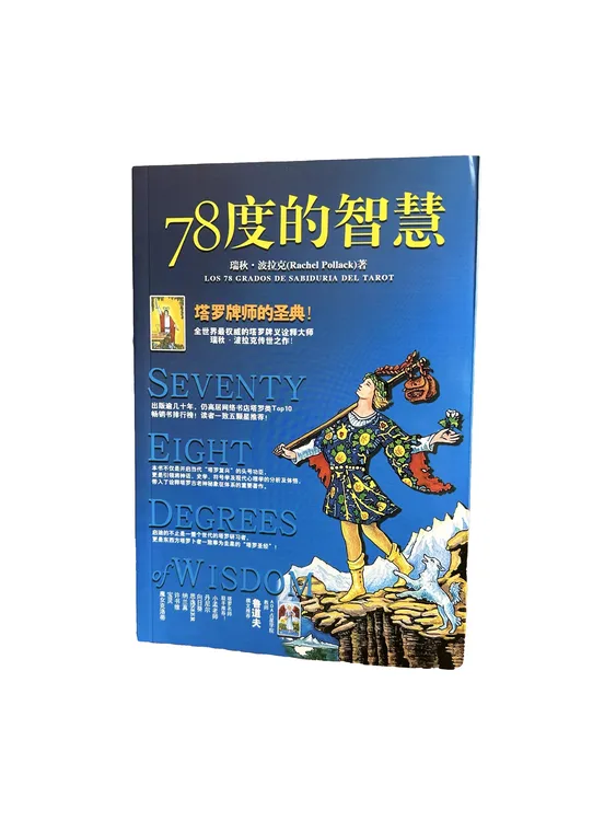 新手塔罗入门学习《78度的智慧》塔罗牌书籍入门