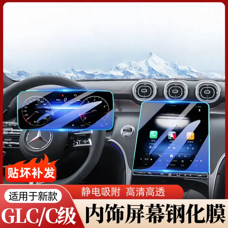 22-25款奔驰C级C260L/GLC300L中控屏幕导航钢化膜仪表显示保护膜