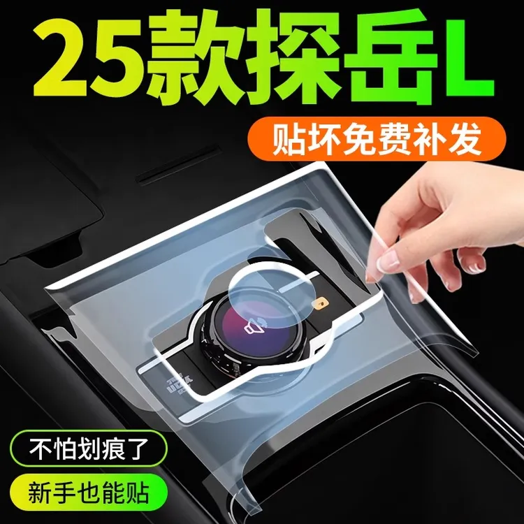 25款大众探岳L中控贴膜内饰膜屏幕钢化膜车内装饰大全改装用品新1
