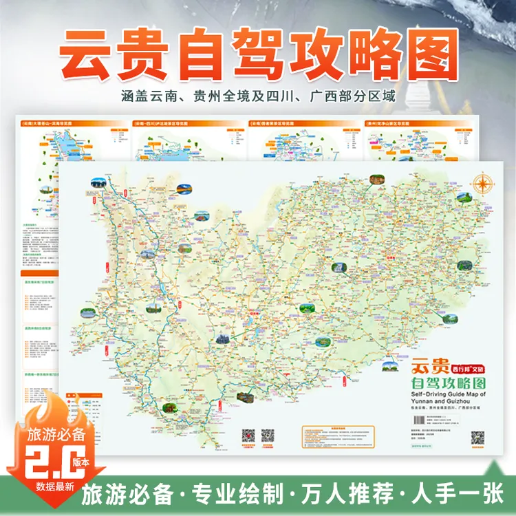 2025-2026云南贵州自驾地图 香格里拉西双版纳黄果树梯田旅游地图