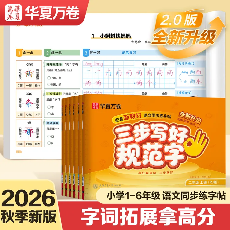 华夏万卷26秋季新版小学生语文同步练字帖三步写好规范字同步字帖商品图