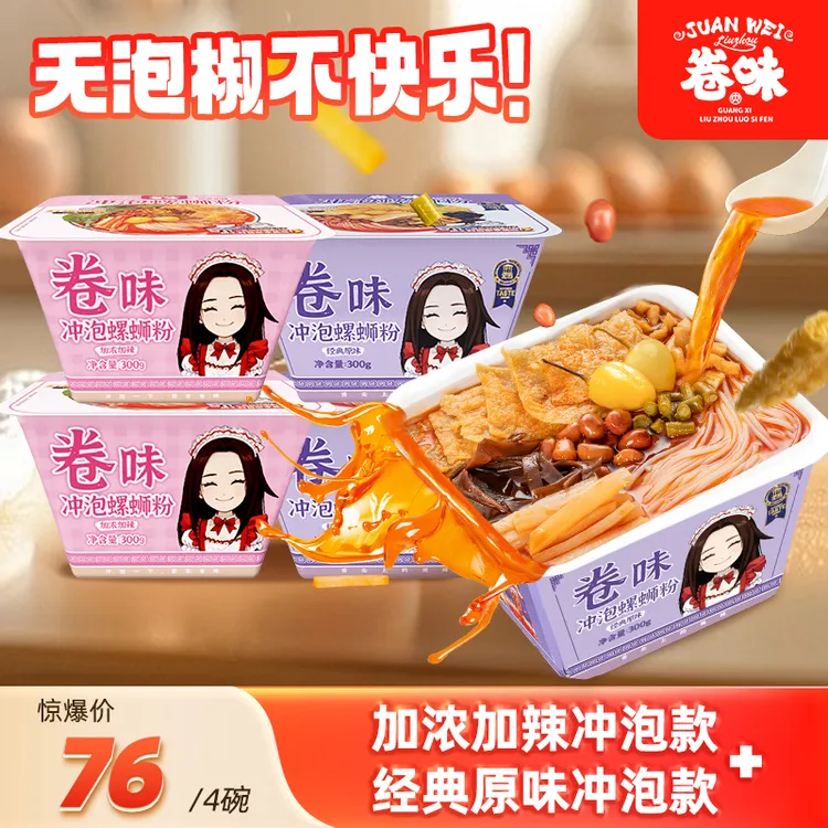 【自营】卷味广西柳州特产酸辣美味方便冲泡型螺蛳粉300g*4碗酸辣