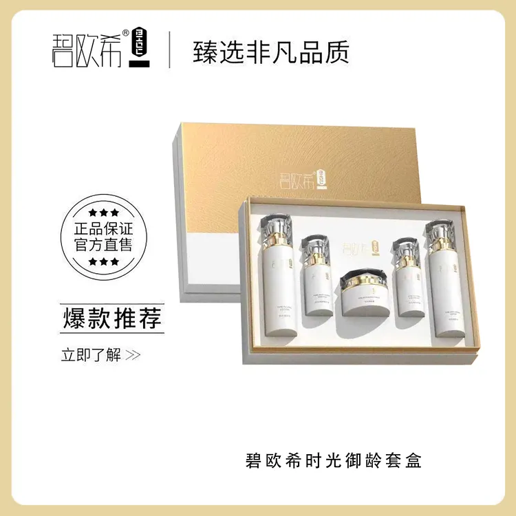 【温美玲专属】碧欧希时光御龄套盒