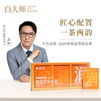 【白大师】福鼎白茶茶叶千方白茶2020年陈皮雪梨白茶袋泡茶送礼