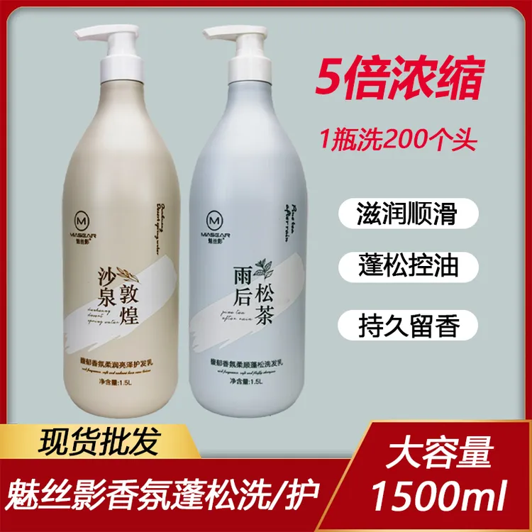 魅丝影香氛柔顺蓬松洗发水大容量浓缩型院装高泡不伤手配方理发店