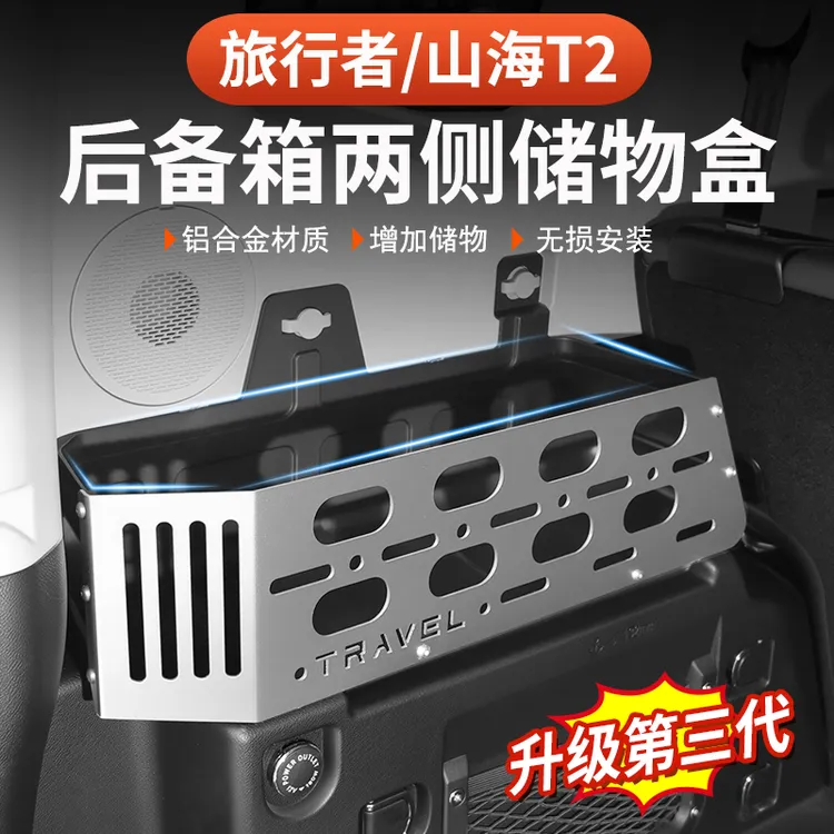 捷途旅行者山海T2后备箱储物盒专车专用两侧置物收纳箱改装件用品