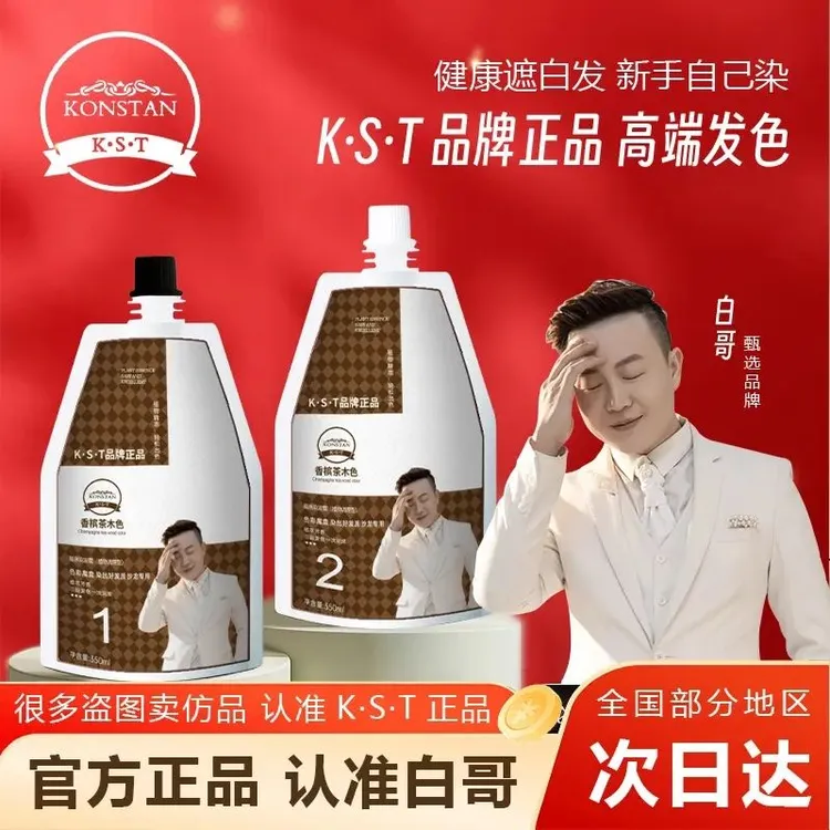 白哥会染发正品K.S.T亲肤染发膏l家用染发不黑头皮减龄可盖白发