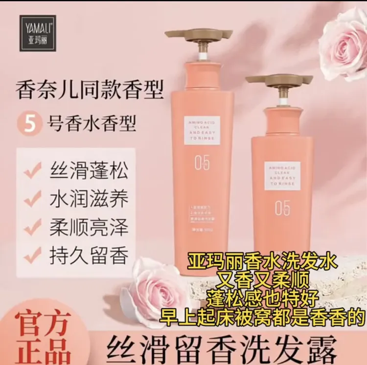 YAMALI亚玛丽洗发水护发素丝滑留香05号香水洗发露护发膜洗护组合
