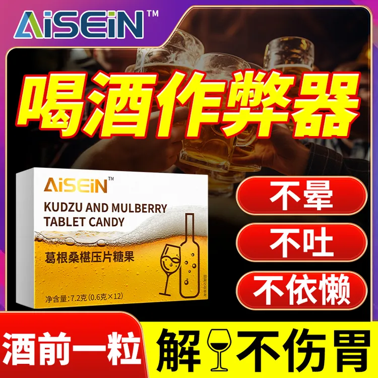 葛根桑椹片酒局应酬多聚会宿醉来1粒轻松应对防/醉畅饮酒局必备片