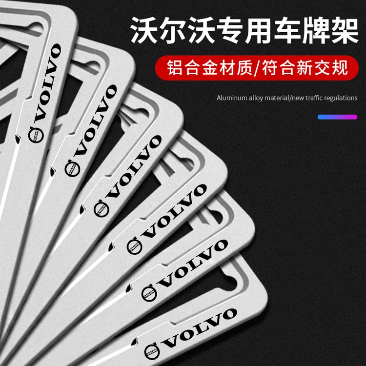 沃尔沃车牌边框xc60/xc90/s60/s90/xc40汽车牌照框车牌架框保护套