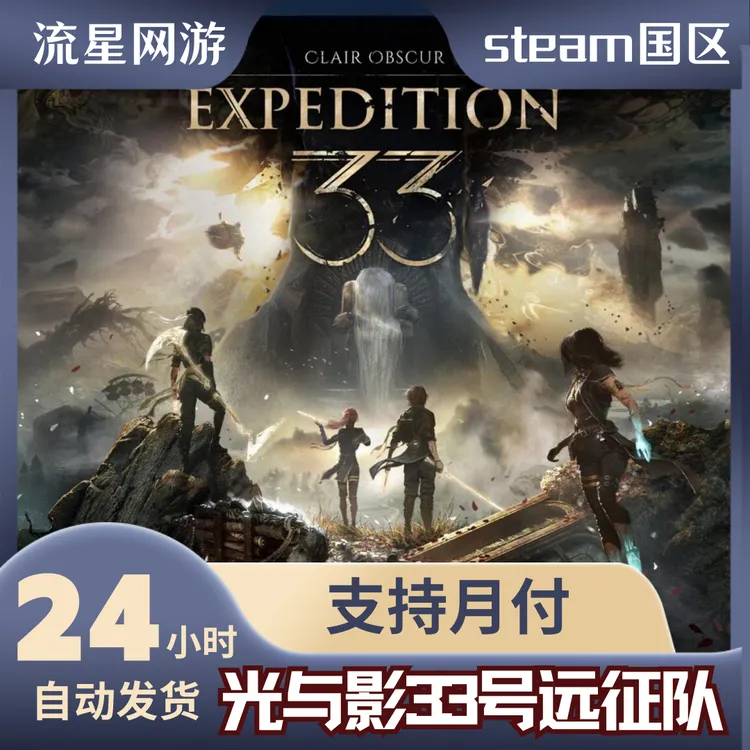 Steam游戏 光与影33号远征队 Clair Obscur：Expedition33