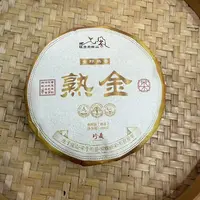 【20号】2019年 镇康产区·熟金·熟茶 200克/饼 9月23日【1486号】 