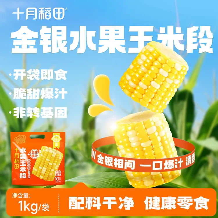 【当季新玉米】十月稻田金银水果玉米段甜玉米开袋即食夜宵脆甜爆汁