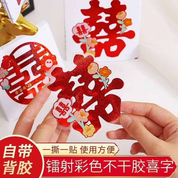 结婚专用不干胶喜字贴自粘纸楼梯柜子嫁妆装饰小喜字