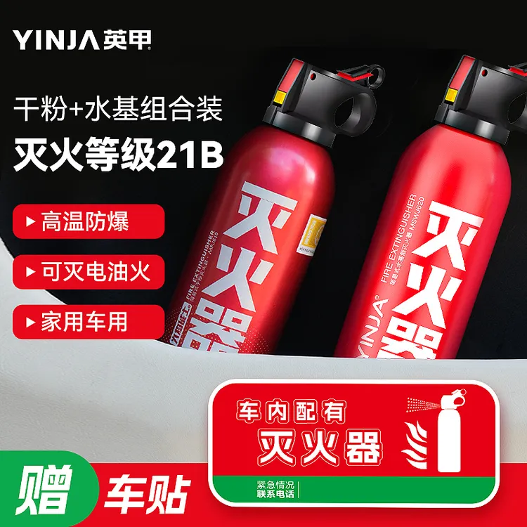 【车载家用2瓶装】高性能干粉水基组合灭火器高温防爆车家用大容量