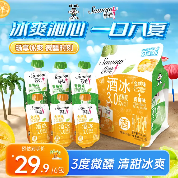 旺旺Sawow莎娃酒冰80ml*6包青梅金桔味微醺果味配制酒便携袋装