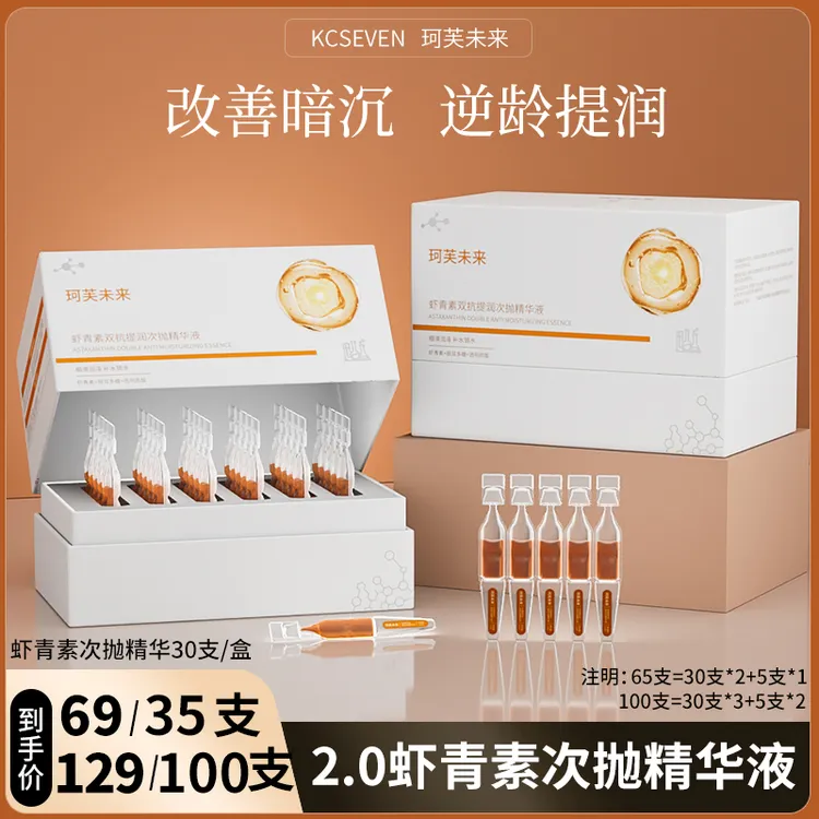 【双抗精华】珂芙未来虾青素次抛补水精华液抗氧改善暗沉提亮修护