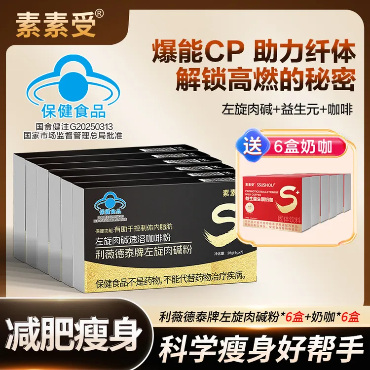 素素受左旋肉碱咖啡减肥瘦身科学配比囤货福利