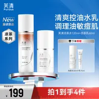 【重磅上新】芙清凉茶水乳屏障特护精华水乳保湿控油祛痘去闭口粉刺