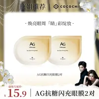 【康康推荐】COCOCHI AG抗糖深层奢养修护保湿紧致眼膜2对*1