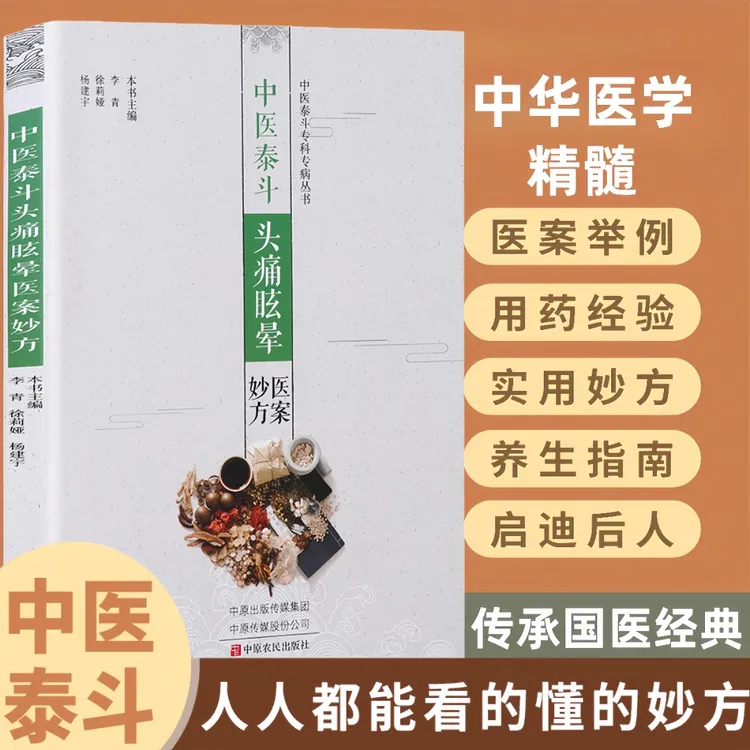 中医泰斗头痛眩晕医案妙方 国医圣手头痛眩晕临证心法与验案全鉴