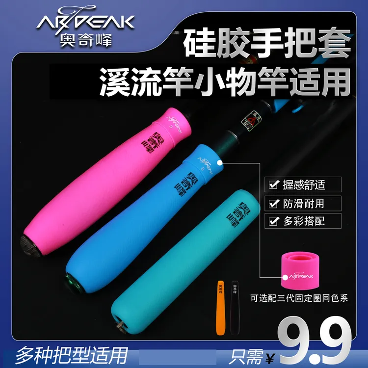 奥奇峰溪流小物竿硅胶手把握把套防滑耐磨葫芦把垂钓鱼竿手把套