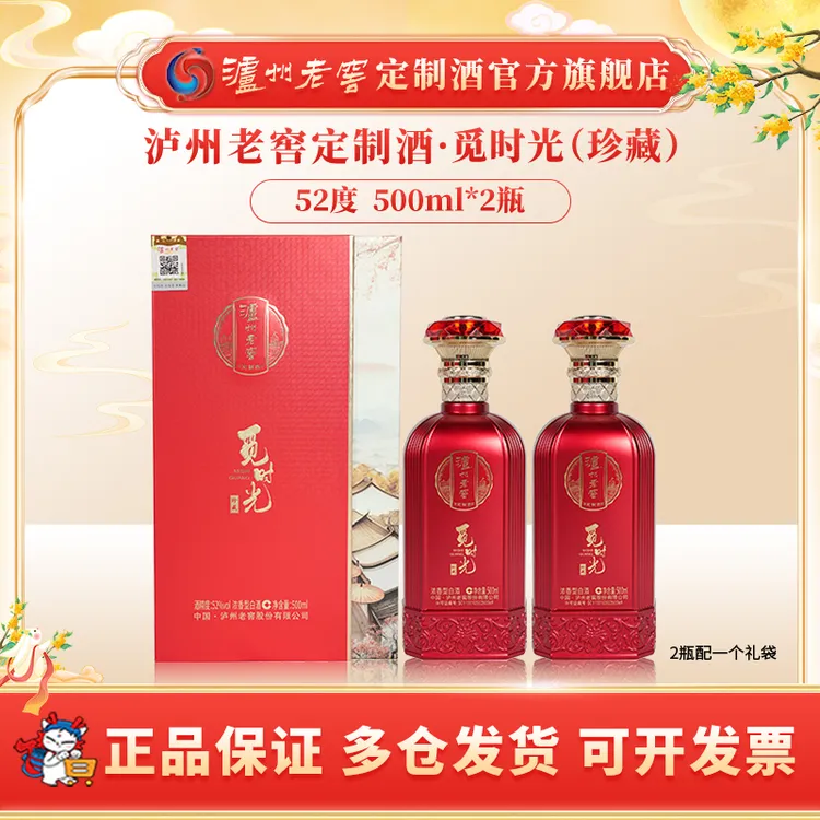 泸州老窖定制酒觅时光珍藏 52度白酒浓香型文创酒52度500ml*2瓶