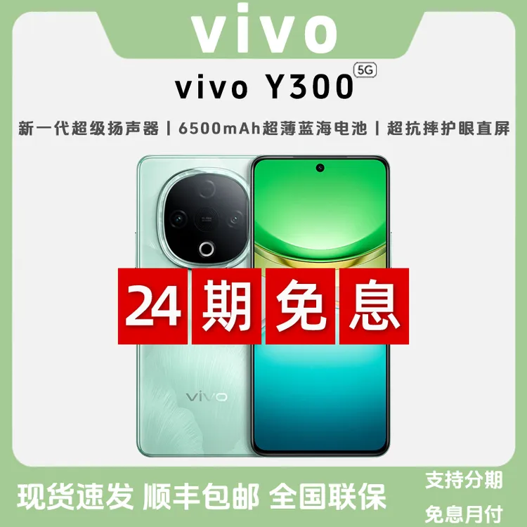 未拆封 vivo Y300【24期免息】超薄蓝海电池 超级扬声器 5G快充手机