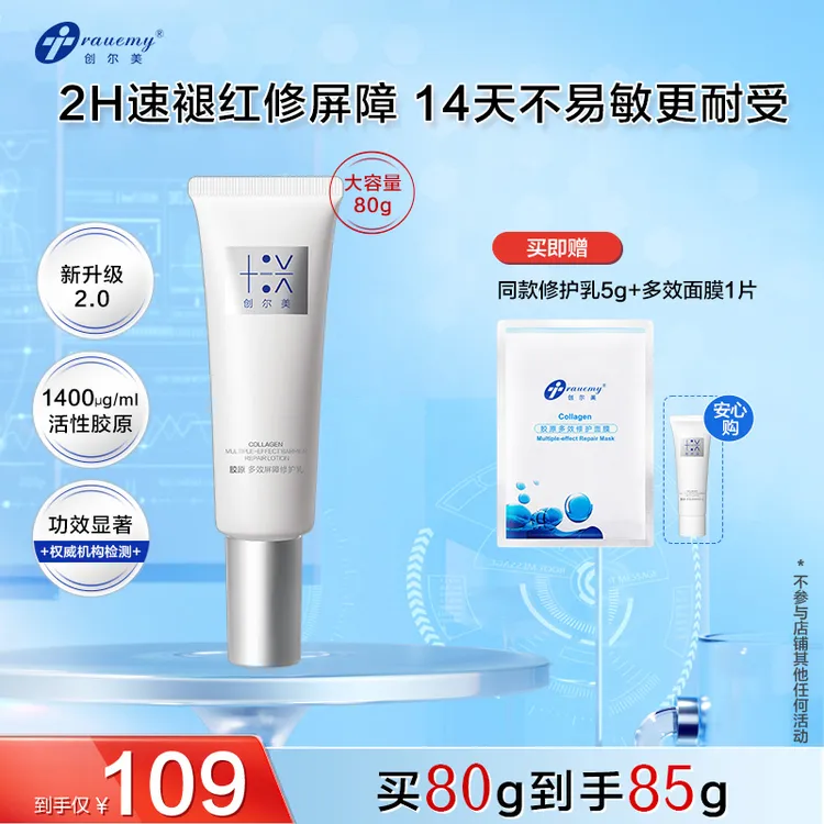 【大容量80g】创尔美活性胶原修护乳二代乳屏障修护舒缓敏感肌可用gl