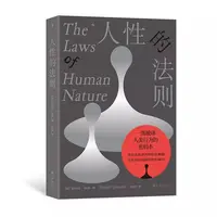 【人性的法则】职场生存指南 揭秘人性密码 解读人性的18条法则