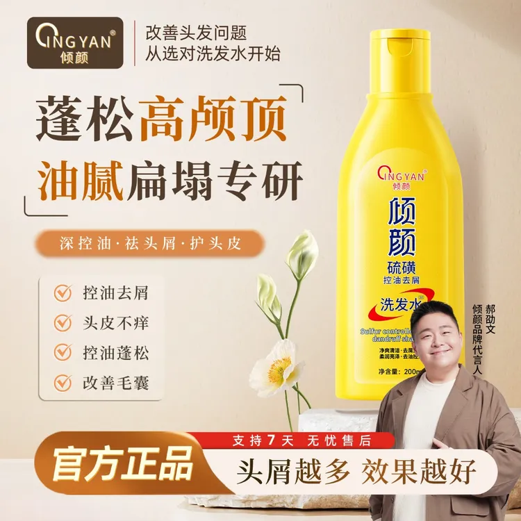 【新年限定 明星同款】倾颜硫磺控油去屑洗发水控油清洁蓬松护发商品图