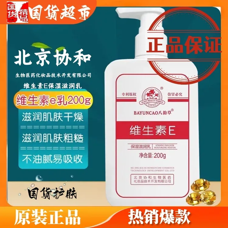 维生素e乳北京协和正品八韵草保湿滋润身体乳面霜大瓶女男士专用