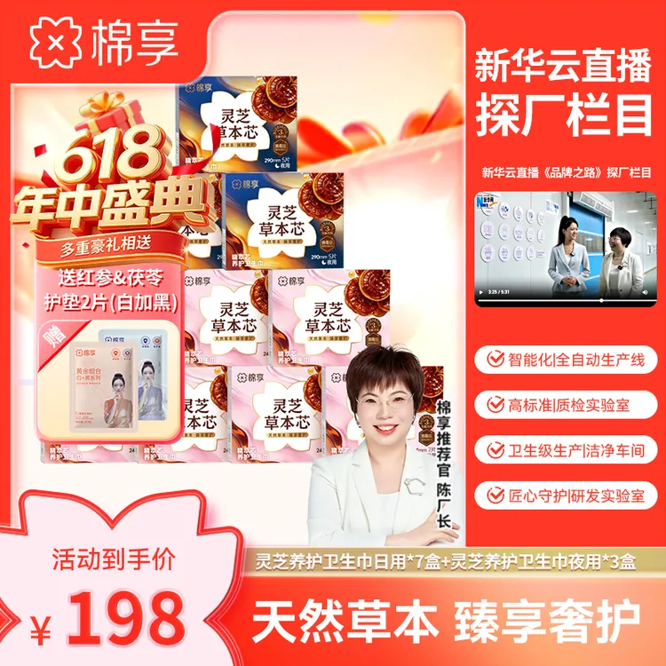【首批特护产品认证】棉享新品灵芝草本弱酸PLA干爽型卫生巾商品图
