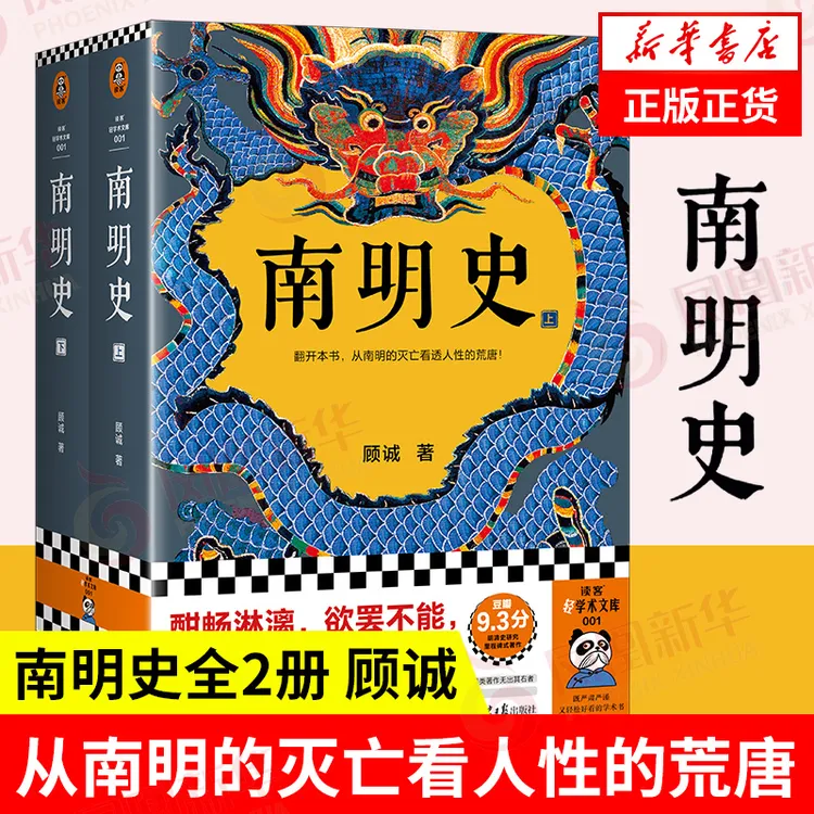 南明史顾诚 全2册 内斗就要亡国 亡国也要内斗从南明的灭亡看透性