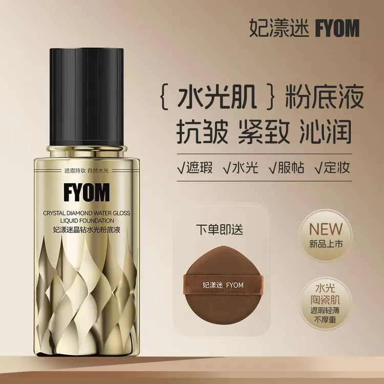 晶钻水光粉底液水润定妆保湿紧致嫩肤 FYOM妃漾迷晶钻水光粉底液