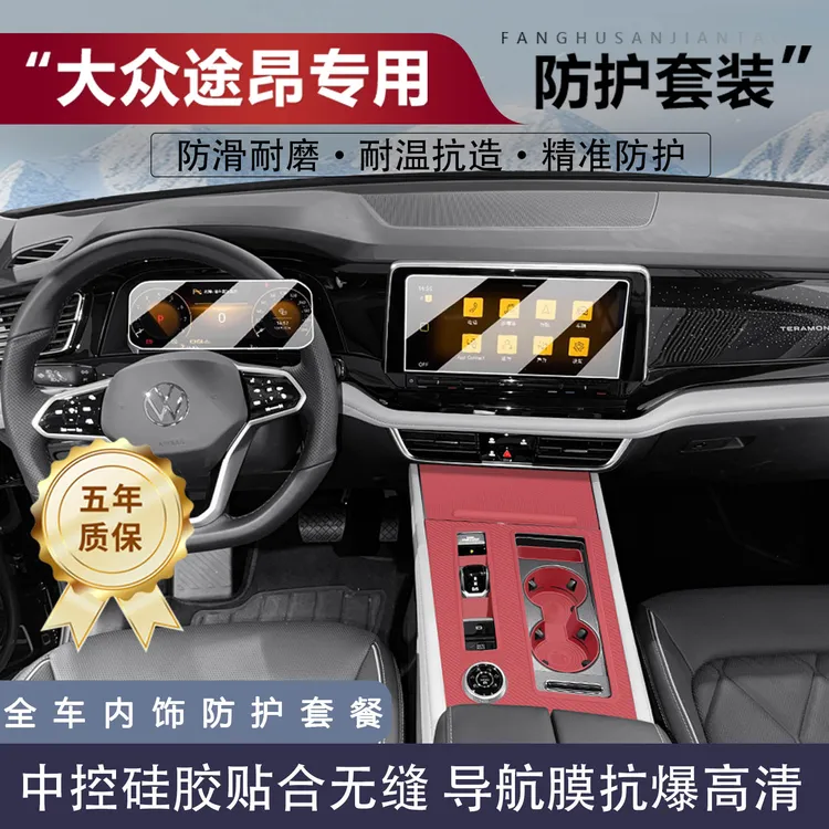 适用途昂/X 380/530TSI中控仪表台内饰高清钢化膜贴硅胶垫车用品