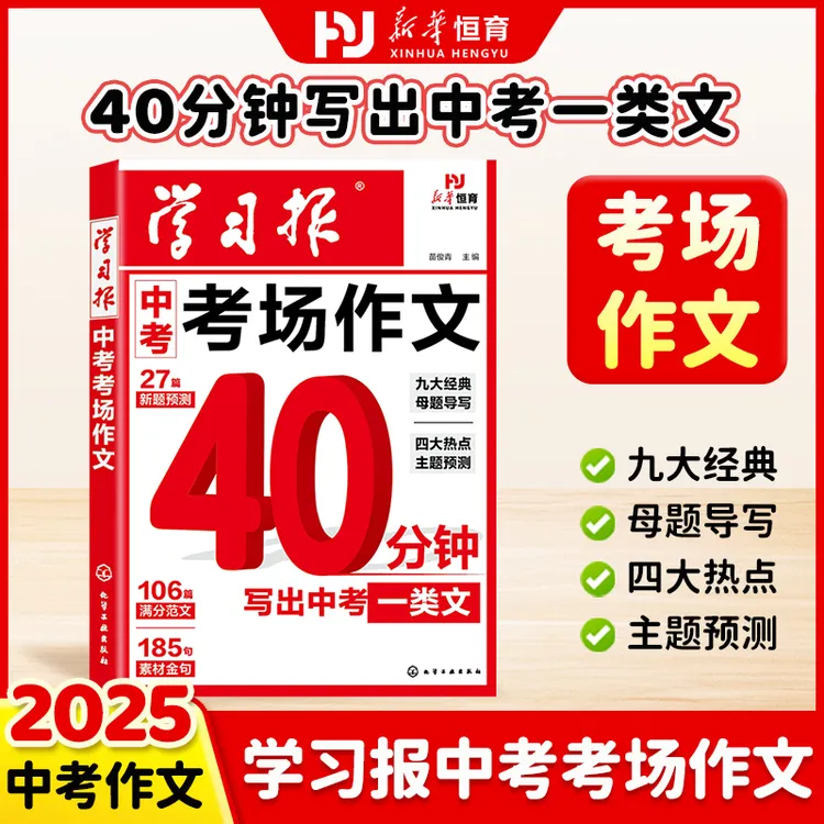 【官方正版】学习报中考考场作文 经典母题导写 佳作借鉴 新题预测D