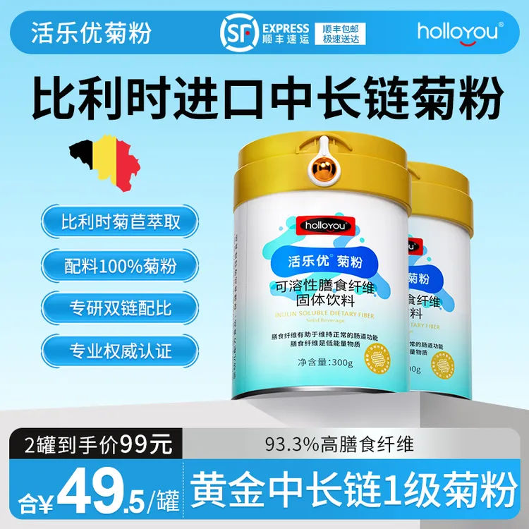 【活乐优】比利时进口菊粉水溶性膳食纤维益生元膳食纤维