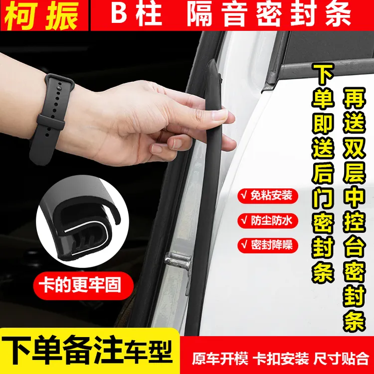  柯振适用于全系汽车B柱密封条车门隔音条防尘防水降噪免粘超静音