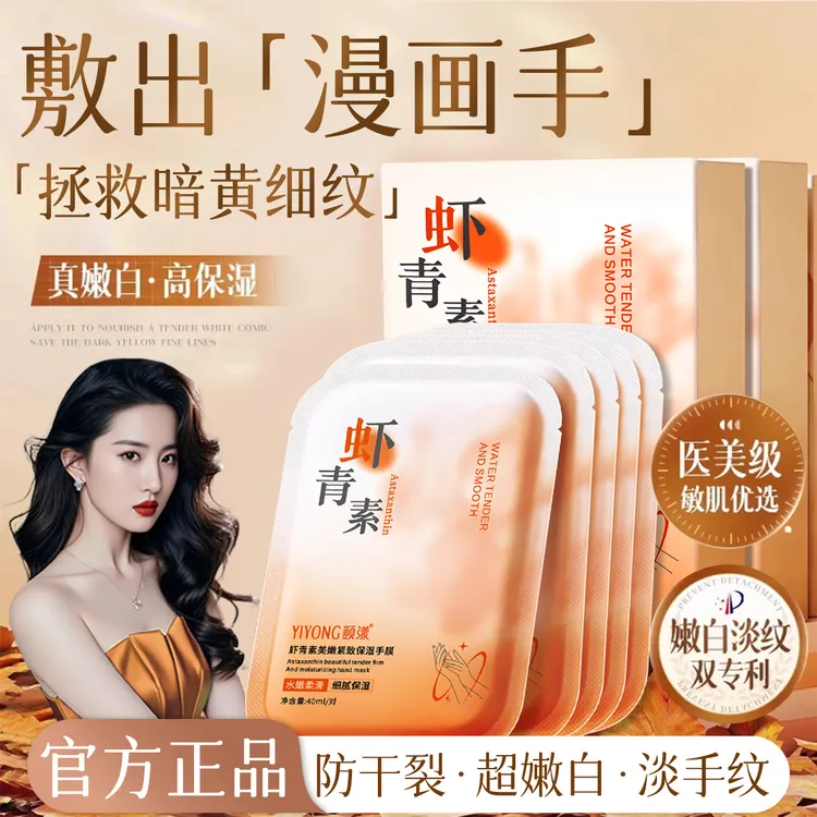 【官方正品】虾青素嫩白保湿手膜滋养护理手部防干裂粗糙淡化手纹女