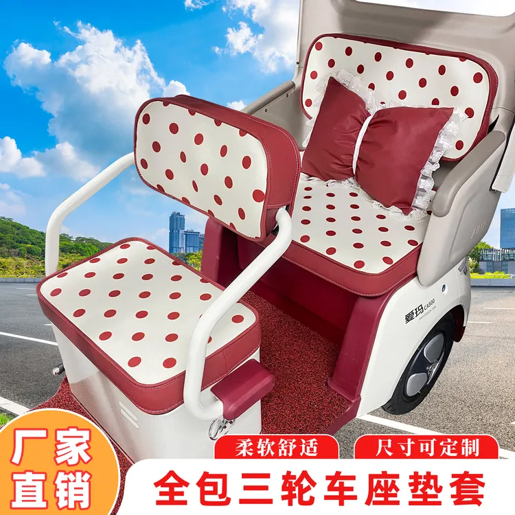 时尚皮布双拼彩韵红莓金彭爱玛雅迪新日电动三轮车座套四季坐垫套